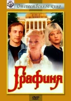  Графиня смотреть онлайн (1992) 