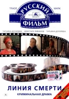  Линия смерти смотреть онлайн (1991) 