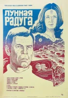  Лунная радуга смотреть онлайн (1983) 