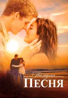  Последняя песня смотреть онлайн (2010) 