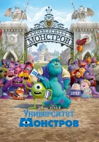  Университет монстров смотреть онлайн (2013) 