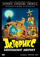  Астерикс завоевывает Америку смотреть онлайн (1994) 