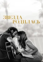  Звезда родилась смотреть онлайн (2018) 