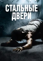  Стальные двери смотреть онлайн (2010) 