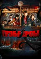  Грэбберсы смотреть онлайн (2011) 