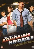  Компания негодяев смотреть онлайн (2010) 