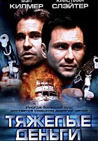  Тяжелые деньги смотреть онлайн (2001) 
