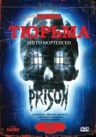  Тюрьма смотреть онлайн (1987) 