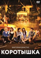  Коротышка смотреть онлайн (2012) 