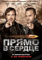  Slove. Прямо в сердце смотреть онлайн (2011) 