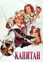  Капитан смотреть онлайн (1960) 