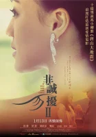  Если ты - та 2 смотреть онлайн (2010) 