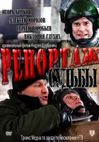  Репортаж судьбы смотреть онлайн (2011) 