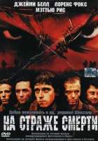 На страже смерти смотреть онлайн (2002) 