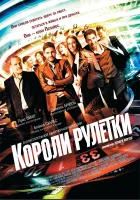  Короли рулетки смотреть онлайн (2012) 
