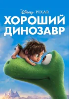  Хороший динозавр смотреть онлайн (2015) 