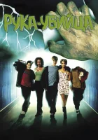  Рука-убийца смотреть онлайн (1999) 