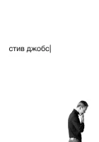  Стив Джобс смотреть онлайн (2015) 