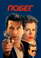  Побег смотреть онлайн (1994) 