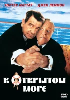  В открытом море смотреть онлайн (1997) 