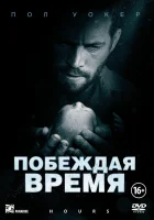  Побеждая время смотреть онлайн (2012) 