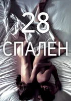  28 спален смотреть онлайн (2012) 