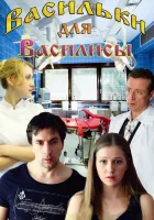  Васильки для Василисы смотреть онлайн (2012) 