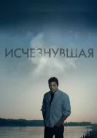  Исчезнувшая смотреть онлайн (2014) 