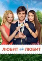 Любит не любит смотреть онлайн (2014) 