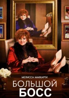  Большой Босс смотреть онлайн (2016) 