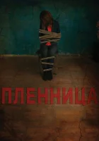  Пленница смотреть онлайн (2013) 