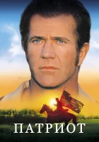  Патриот смотреть онлайн (2000) 