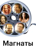  Магнаты смотреть онлайн (2005) 