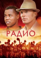  Радио смотреть онлайн (2003) 