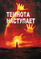  Темнота наступает смотреть онлайн (2003) 