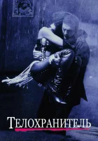  Телохранитель смотреть онлайн (1992) 