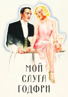  Мой слуга Годфри смотреть онлайн (1936) 