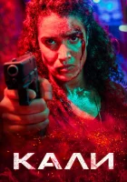  Кали смотреть онлайн (2024) 