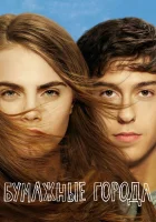  Бумажные города смотреть онлайн (2015) 