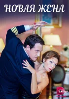  Новая жена смотреть онлайн фильм 1 сезон 