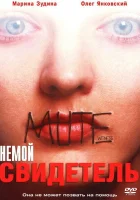  Немой свидетель смотреть онлайн (1995) 