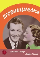  Провинциалка смотреть онлайн (1936) 