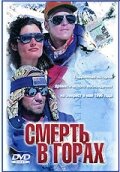  Смерть в горах смотреть онлайн (1997) 