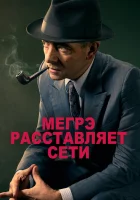  Мегрэ расставляет сети смотреть онлайн (2016) 