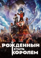  Рождённый стать королём смотреть онлайн (2019) 