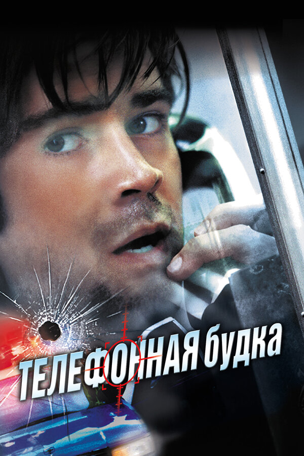  Телефонная будка смотреть онлайн (2002) 