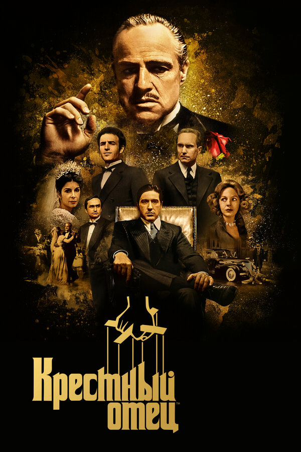  Крестный отец смотреть онлайн (1972) 