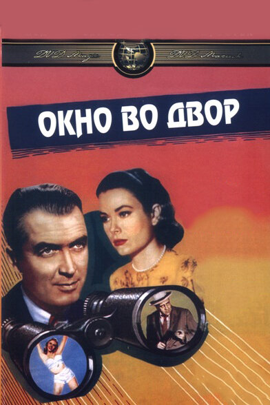  Окно во двор смотреть онлайн (1954) 