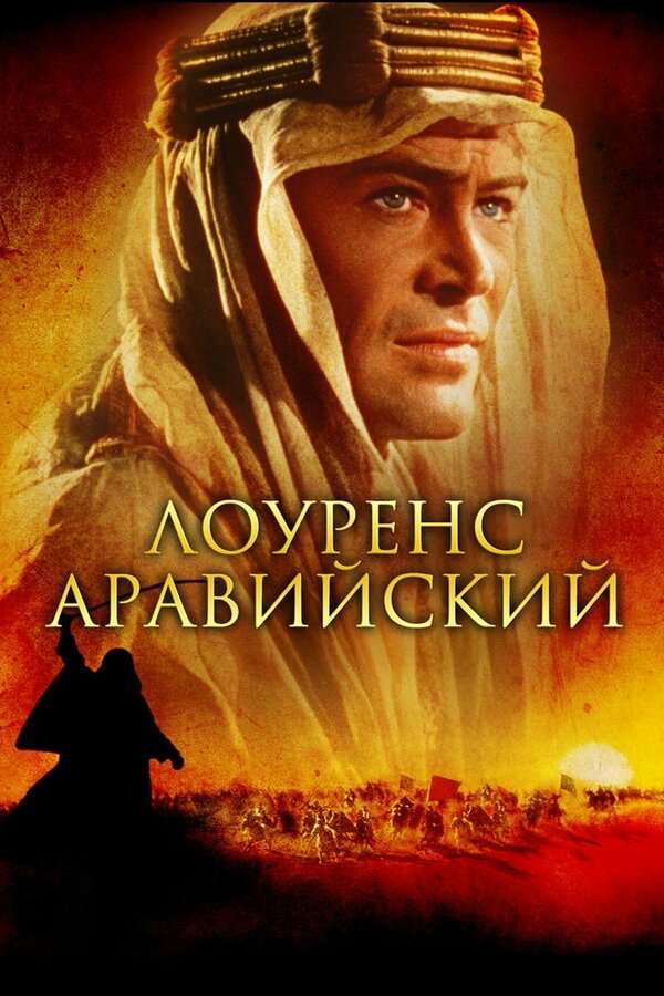  Лоуренс Аравийский смотреть онлайн (1962) 