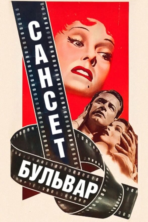  Сансет бульвар смотреть онлайн (1950) 